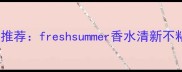 夏季必备学生党平价香氛推荐freshsummer香水清新不粘腻天然成分适合敏感肌