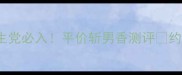 forshine香水学生党必入平价斩男香测评约会通勤全场景适用
