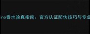 最新Moschino香水验真指南官方认证防伪技巧与专业鉴别方法