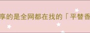 姐妹们今天要分享的是全网都在找的平替香水天花板测评
