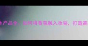纪梵希香水产品全如何将香氛融入妆容打造高级氛围感