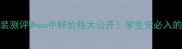 拱辰享中样套装测评Whoo中样价格大公开学生党必入的平价替代清单