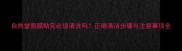自然堂面膜贴完必须清洗吗正确清洁步骤与注意事项全