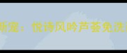 夏季护肤新宠悦诗风吟芦荟免洗面膜深度
