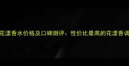 维多利亚花漾香水价格及口碑测评性价比最高的花漾香调推荐指南