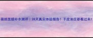 薇妮面膜补水测评28天真实体验报告干皮油皮都看过来