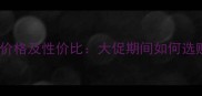 后的精华液价格及性价比大促期间如何选购不踩雷