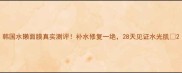 韩国水獭面膜真实测评补水修复一绝28天见证水光肌