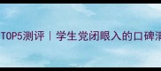 屈臣氏护肤品推荐平价好物TOP5测评学生党闭眼入的口碑清单附成分党必看攻略