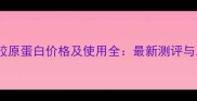 德丽斯康胶原蛋白价格及使用全最新测评与正品指南