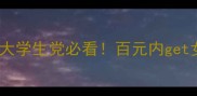 卡姿兰平价彩妆大学生党必看百元内get女团同款妆容攻略