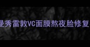平价急救面膜推荐曼秀雷敦VC面膜熬夜脸修复实测一周白到发光