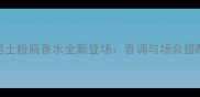 Gucci男士粉瓶香水全新登场香调与场合搭配指南