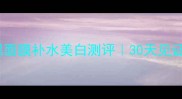 御泥坊亮颜黑面膜补水美白测评30天见证素颜发光肌
