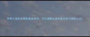 伊蒂之屋四色眼影盘度测评平价通勤必备的显色度与搭配公式