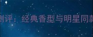 Gucci男士香水新款古龙水测评经典香型与明星同款解锁高级质感穿搭指南
