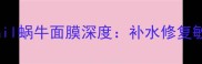 爆火国货面膜puresnail蜗牛面膜深度补水修复敏感肌救星28天换脸攻略