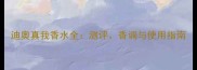 迪奥真我香水全测评香调与使用指南