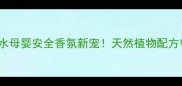 BURBERRY宝宝香水母婴安全香氛新宠天然植物配方守护宝宝娇嫩肌肤