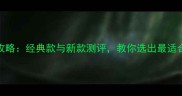 Gucci男士香水全攻略经典款与新款测评教你选出最适合亚洲肤质的香调