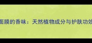SNP面膜的香味天然植物成分与护肤功效全