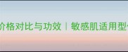 红参蜗牛补水乳液价格对比与功效敏感肌适用型保湿修复乳液推荐