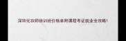 深圳化妆师培训班价格单附课程考证就业全攻略