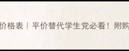 LOVEINWHITE香水价格表平价替代学生党必看附购买攻略使用技巧