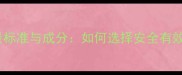 婴儿专用面膜净含量标准与成分如何选择安全有效的婴幼儿护肤产品