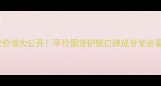 台湾美丽日记价格大公开平价国货护肤口碑成分党必看学生党推荐
