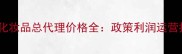 进口化妆品总代理价格全政策利润运营指南
