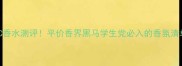 INCC香水测评平价香界黑马学生党必入的香氛清单TOP3