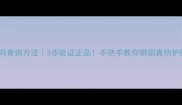 自然堂防伪码查询方法3步验证正品手把手教你辨别真伪护肤品的秘密