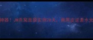 熬夜急救神器JM燕窝面膜实测28天黄黑皮逆袭水光肌全记录