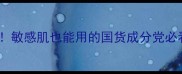 PF79平价护肤口碑炸裂敏感肌也能用的国货成分党必看79元换出透亮肌