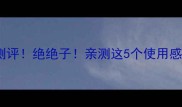 爱马仕大地香水白色盖测评绝绝子亲测这5个使用感细节闭眼入不踩雷