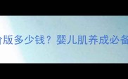 韩国婴儿叶子面膜平价版多少钱婴儿肌养成必备的护肤秘籍大公开