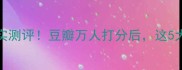 Benefit爆珠面膜真实测评豆瓣万人打分后这5大优点让我无限回购