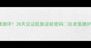 瑞士黑金Caviar面膜测评28天见证肌肤逆龄密码抗老面膜护肤黑科技瑞士进口