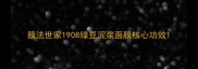 膜法世家1908绿豆泥浆面膜核心功效