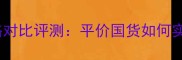 甜言蜜语护肤套装价格对比评测平价国货如何实现贵妇级护肤体验