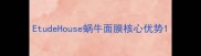 EtudeHouse蜗牛面膜核心优势