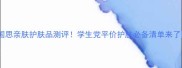 韩国思亲肤护肤品测评学生党平价护肤必备清单来了