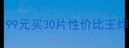花皙蔻补水面膜多少钱99元买30片性价比王炸敏感肌亲妈真实测评