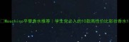 Moschino平替香水推荐学生党必入的10款高性价比彩妆香水