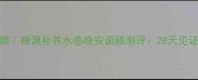 熬夜急救面膜根源补养水感晚安面膜测评28天见证熬夜肌逆袭