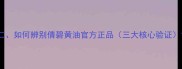 二如何辨别倩碧黄油官方正品三大核心验证