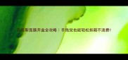贝佳斯面膜开盒全攻略手残党也能轻松拆箱不浪费