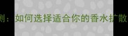 浪凡光韵女士香水喷头深度评测如何选择适合你的香水扩散技术附使用技巧与品牌对比