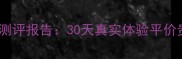 fresh晚安面膜深度测评报告30天真实体验平价贵妇面膜的护肤真相